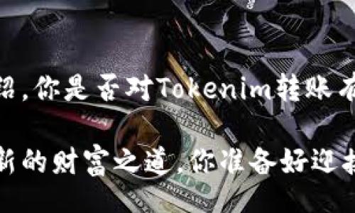 jiaotongxiuzheng
  如何安全高效地进行 Tokenim 转账？ / 
 guanjianci Tokenim, 转账, 加密货币, 便利性 /guanjianci 

引言
在当今互联网时代，数字货币的流行程度越来越高。其中，Tokenim作为一种新的加密货币，因其快速便捷的转账方式引起了众多用户的关注。你是不是也希望能够轻松安全地进行Tokenim转账？本文将详细介绍Tokenim转账的方法、注意事项以及一些实用技巧，帮助你在加密货币的世界中游刃有余。

什么是Tokenim？
在介绍转账方法之前，我们有必要先了解什么是Tokenim。Tokenim是一种基于区块链技术的加密货币，旨在提供一种安全、快速且低成本的数字货币转移方式。与传统的金融系统相比，Tokenim可以有效地减少交易时间和成本，使得跨国转账变得更为容易。

Tokenim的转账优势
使用Tokenim进行转账，有许多显著的优势。首先，Tokenim利用区块链技术，确保交易的透明性和不可篡改性，这让用户转账时更加安心。其次，Tokenim的转账速度极快，几乎可以在几分钟内完成确认。这是不是让你想要立即尝试一下Tokenim的转账ですよ？

Tokenim转账的基本步骤
进行Tokenim转账并不是一件复杂的事情，下面将为你详细介绍其基本步骤：

h41. 准备你的Tokenim钱包/h4
在进行转账前，确保你拥有一个Tokenim钱包。钱包是存储和管理你Tokenim的地方。市面上有多种种类的钱包可供选择，包括软件钱包、硬件钱包和在线钱包。你更喜欢哪一种？

h42. 获取接收方的Tokenim地址/h4
在你进行转账之前，需要确认接收方的Tokenim地址。这个地址是一个由字母和数字组成的字符串，十分重要，因为任何错误的输入都可能导致无法找回的财务损失。请你一定要仔细核对！

h43. 输入转账金额/h4
决定你要转账的金额，并在钱包中输入该金额。在这个过程中，你需要考虑到转账的手续费，这也是每一笔加密货币转账中不可忽略的一个部分。你会选择直接使用全部余额还是留下备用金？

h44. 确认并发送/h4
检查所有信息是否无误后，确认并发送转账。有些钱包会要求你进行多重身份验证，以增强安全性。你是不是也认为安全第一呢？

Tokenim转账的手续费
在进行Tokenim转账时，手续费是一个需要特别关注的问题。虽然Tokenim的转账手续费一般较低，但确切的费用取决于网络的拥堵情况。因此，了解当前网络状况，选择合适的时间进行转账，可以帮助你节省成本。对于想要进行大额转账的用户而言，这一点尤为重要。

安全性须知
在进行Tokenim转账的过程中，安全性始终是用户最为关心的话题。以下是一些安全提示，帮助你降低风险：

h41. 保持软件钱包的更新/h4
如你选择使用软件钱包，确保定期更新以获得最新的安全补丁。而硬件钱包虽然更为安全，但也要保持其固件的更新。

h42. 使用强密码/h4
设置一个强密码，并开启双重认证。这将有效提升你的账户安全性，让黑客难以进入你的钱包。这些措施，是否让你感到更有保障呢？

h43. 定期备份钱包/h4
定期备份你的钱包，以防万一。备份文件应妥善存放，不要随意分享给他人。

常见问题解答
许多用户在转账过程中常常会遇到一些疑问，以下是一些常见问题的解答：

h41. 转账失败的原因是什么？/h4
转账失败的原因可能有很多，包括网络拥堵、地址错误或余额不足等。每次转账前都要确认好所有信息，减少错误发生的可能性。

h42. 转账速度一般需要多久？/h4
理论上来说，Tokenim的转账只需几分钟时间，但由于网络拥堵等因素，实际时间可能会有所延长。你是否有耐心等待？

h43. 如何确认转账是否成功？/h4
大多数的钱包都会提供转账记录，你可以在钱包的交易历史中查看相关信息。同时，你还可以通过区块链浏览器根据交易ID查询交易状态。

总结
Tokenim的转账方法十分简单，同时也为用户提供了许多便利之处。在享受其便利性时，安全性也是我们不可忽略的重点。通过本文的介绍，你是否对Tokenim转账有了更深的了解？希望你能在这条数字货币的道路上，安全顺利地进行每一次转账。

无论是个人用户还是企业用户，Tokenim都为我们带来了新的机遇。在这个充满可能性的数字经济时代，勇于尝试与实践，将为你开启全新的财富之道。你准备好迎接这个挑战了吗？