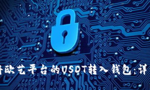 如何将欧艺平台的USDT转入钱包：详细指南