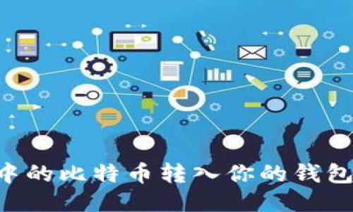 如何将矿池中的比特币转入你的钱包：一步步指南