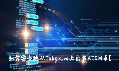 如何安全地从Tokenim上出售ATOM币？