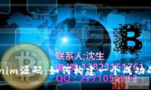 深入探讨Tokenim源码：如何构建一个成功的去中心化项目