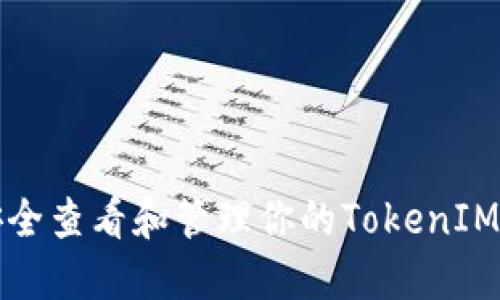 如何安全查看和管理你的TokenIM助记词