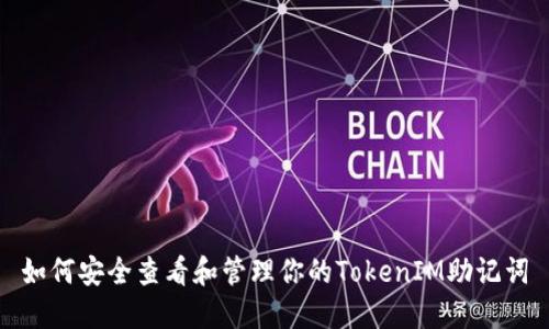 如何安全查看和管理你的TokenIM助记词
