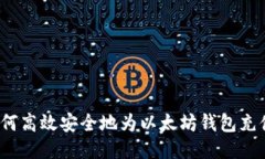 如何高效安全地为以太坊钱包充值？