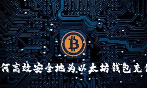 如何高效安全地为以太坊钱包充值？