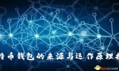 比特币钱包的来源与运作原理揭秘