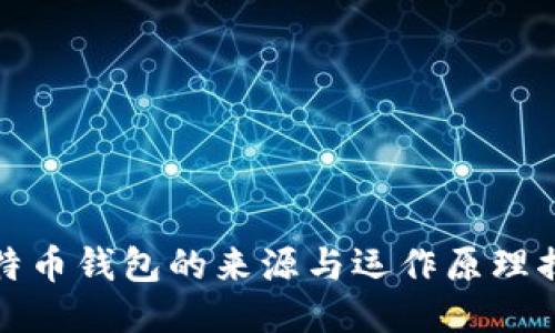 比特币钱包的来源与运作原理揭秘