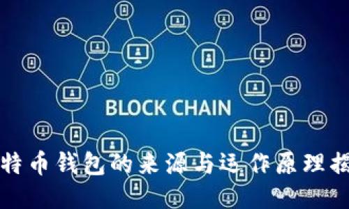 比特币钱包的来源与运作原理揭秘