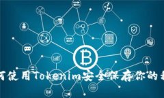 如何使用Tokenim安全保存你的私钥