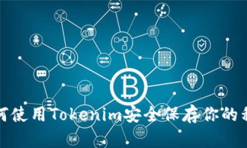 如何使用Tokenim安全保存你的私钥