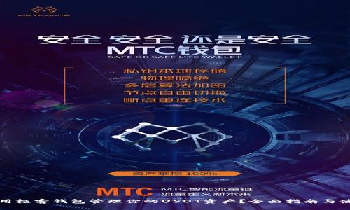 如何使用极客钱包管理你的USDT资产？全面指南与使用技巧