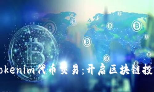 深入探讨Tokenim代币交易：开启区块链投资的新篇章