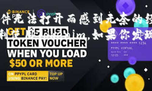 关于“下载tokenim为啥打不开”的问题，可能会涉及几个方面的原因以及解决方法。下面我将详细阐述可能的原因、常见的问题排查步骤以及解决方案。

1. 软件兼容性问题
当你下载并尝试打开Tokenim时，首先要考虑到软件与设备的兼容性问题。Tokenim可能并不支持你当前使用的操作系统版本或设备类型。这种情况在使用一些较为特殊或专门化的软件时常常发生。
你可以检查一下Tokenim的官方网站，看看是否有关于兼容性的说明。确保你的设备满足软件运行的最低要求，包括操作系统版本、内存、处理器等。

2. 下载文件损坏或不完整
下载过程中可能出现网络波动，导致文件下载不完整或损坏。你可以尝试重新下载Tokenim，确保在下载过程中网络稳定。
此外，下载来源也很重要。请务必从Tokenim的官方网站或其他官方渠道下载，避免从不明网站下载可能被篡改或含有恶意软件的文件。

3. 防火墙或安全软件的干扰
有时候，防火墙或安全软件会阻止某些程序的安装或运行。它们可能会将Tokenim标记为潜在的威胁，进而阻止它的正常启动。
你可以尝试暂时禁用防火墙或安全软件，然后再尝试打开Tokenim。不过，在执行此操作时要格外小心，确保你的设备不受其他威胁。

4. 软件未正确安装
如果应用程序在下载后没有正确安装，它可能无法正常启动。确保按照安装向导的指示正确安装Tokenim。如果你没有遵循每一步骤或者中途取消了安装，那么软件可能会出现故障。
建议完全卸载Tokenim，然后从官方渠道重新下载并安装。切忌中途关闭安装过程。

5. 设备配置不足
Tokenim对设备的配置要求可能较高。如果你的设备配置较低或者资源没有足够分配，可能会导致软件无法启动或运行缓慢。
你可尝试关闭其他不必要的应用程序，给Tokenim分配更多的系统资源，看看问题是否得到解决。

6. 联系支持团队
如果经过以上步骤仍然无法解决问题，可以考虑联系Tokenim的客服支持。反馈具体的错误信息，会让技术团队更容易定位问题，提供解决方案。
在联系支持团队之前，尽量收集更多信息，如操作系统版本、Tokenim的版本号，以及在打开软件时遇到的任何错误信息，以便他们提供更准确的帮助。

总结
在今天的数字时代，下载和使用软件是我们日常生活中不可或缺的一部分。你是否也有过因为软件无法打开而感到无奈的经历？
以上是关于Tokenim无法打开的一些常见原因及解决方案。希望这些信息能帮助你解决问题，顺利使用Tokenim。如果你发现自己有更多与软件相关的问题，欢迎在评论区分享你的经历，大家一起探讨，找到最佳解决方案！

这样的内容是否能够有效解答你的问题呢？如果有更多细节需要深入探讨，请随时告知！