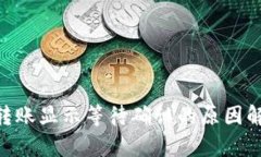 Tokenim钱包转账显示等待确认的原因解析与解决方