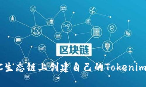 如何在BSC生态链上创建自己的Tokenim？详尽指南