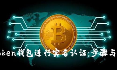 如何在Token钱包进行实名认证：步骤与注意事项