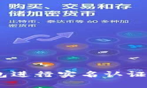 如何在Token钱包进行实名认证：步骤与注意事项