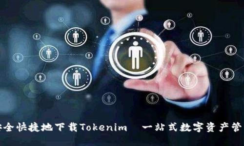 如何安全快捷地下载Tokenim—一站式数字资产管理工具
