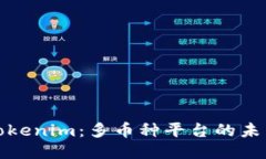 Tokenim：多币种平台的未来