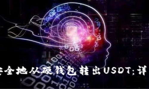 如何安全地从硬钱包转出USDT：详细指南