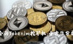 如何选择适合的Tokenim挖矿机：全方位分析与购买
