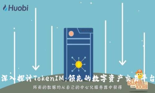 深入探讨TokenIM：领先的数字资产交易平台