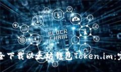如何安全下载以太坊钱包Token.im：完整指南