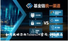 如何找回你的TokenIM密码：全面指南