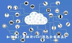 如何在11月提升USDT钱包余额收益？