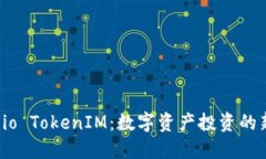 Gate.io TokenIM：数字资产投资的新机遇