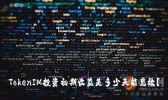 TokenIM投资初期收益是多少天能见效？