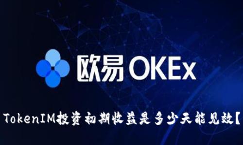 TokenIM投资初期收益是多少天能见效？