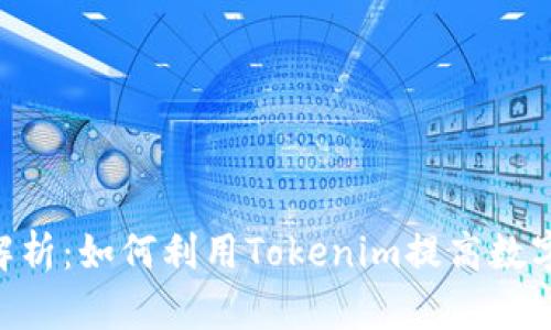 Tokenim功能解析：如何利用Tokenim提高数字资产管理效率