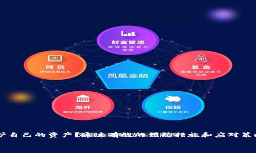警惕！钱包以太坊被盗的原因、预防措施与应对方法

以太坊, 钱包被盗, 预防措施, 加密货币安全/guanjianci

引言
在数字货币的世界中，以太坊作为一种重要的加密货币，吸引了越来越多的用户。然而，伴随而来的安全问题也日益严重。有人通过攻击和钓鱼手段将用户的钱包以太坊盗走，这让很多投资者心生恐惧。你是否也曾担心过自己的数字资产会在夜间不翼而飞？在这篇文章中，我们将深入探讨钱包以太坊被盗的原因、预防措施以及如果遭遇盗窃该如何应对。

什么是以太坊钱包?
首先，我们需要了解以太坊钱包的基本概念。以太坊钱包是用于存储以太坊和其他ERC20代币的一种软件或硬件工具。这些钱包可以分为热钱包和冷钱包两种类型。热钱包连接到互联网，而冷钱包则是离线存储，更加安全。你似乎能感受到，两者在安全性和使用便捷性之间存在一种微妙的平衡。

以太坊钱包被盗的常见原因
了解盗窃的常见原因，能帮助我们采取有效的预防措施。以下是一些主要原因：
ul
    listrong钓鱼攻击:/strong 钓鱼攻击是一种常见的网络诈骗手段，攻击者通过伪装成合法网站，诱导用户输入个人钱包信息。/li
    listrong恶意软件:/strong 一些黑客通过恶意软件获取用户的私钥，从而盗取用户的钱包资产。/li
    listrong不安全的网络:/strong 在公共Wi-Fi网络中使用钱包应用，可能面临被黑客监控的风险。/li
    listrong不良的安全习惯:/strong 不定期更新密码、使用简单的密码和共享个人信息都会增加被盗的风险。/li
/ul

如何预防以太坊钱包被盗?
既然我们了解了钱包被盗的原因，那么，如何有效地防范这些风险呢？以下是一些实用的预防措施：
ul
    listrong使用冷钱包:/strong 避免将大量资金存放在热钱包中。冷钱包虽然不如热钱包便捷，但安全性大大提高。/li
    listrong增强密码安全:/strong 使用复杂且独特的密码，定期更新，确保不在多个平台重复使用同一密码。/li
    listrong启用双重认证:/strong 对于支持双重认证的服务，不妨开启这一功能，以增加额外的安全层。/li
    listrong警惕钓鱼网站:/strong 在访问以太坊相关网站时，确保URL的合法性，避免点击陌生链接。/li
    listrong定期备份钱包私钥:/strong 确保你有一份私钥的安全备份，存放在不会被轻易找到的地方。/li
    listrong尽量减少使用公共Wi-Fi:/strong 尽量避免在公共网络上进行与钱包相关的操作，特别是交易。/li
/ul

被盗后应如何应对?
即便做好了防范措施，意外也难以避免。如果你不幸遭遇以太坊钱包被盗，以下是一些应对步骤：
ul
    listrong立即改变所有相关密码:/strong 包括你的电子邮件、交易平台账户等，第一时间确保安全。/li
    listrong呼叫交易所:/strong 如果你在交易所被盗，应立即联系交易所客服，查看是否可以冻结账户。/li
    listrong报警:/strong 尽管在网络犯罪中追查盗贼非常困难，但还是应向当地警方报告。你的案件可能与其他用户有关联。/li
    listrong社区求助:/strong 在社交媒体和以太坊论坛上寻求帮助，社区温暖人心，或许有人能提供有效的建议。/li
    listrong监控被盗资产:/strong 使用区块链浏览器监控被盗资产的动向，希望能找到线索。/li
/ul

总结及展望
以太坊作为一种新兴的加密货币，尽管给投资者带来了丰厚的回报，但金融世界中的风险依然存在。你是否也在考虑，该如何在这个充满机遇的环境中保护自己的资产？通过有效的预防措施和应对策略，我们可以大大降低钱包以太坊被盗的风险。
总之，在数字货币的浪潮中，安全意识和风险控制时刻不能放松。相信通过不断学习和更新知识，你会在这条投资道路上走得更加稳健。