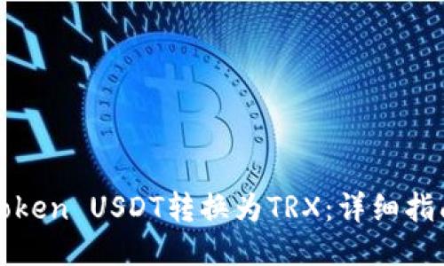如何将Token USDT转换为TRX：详细指南与技巧