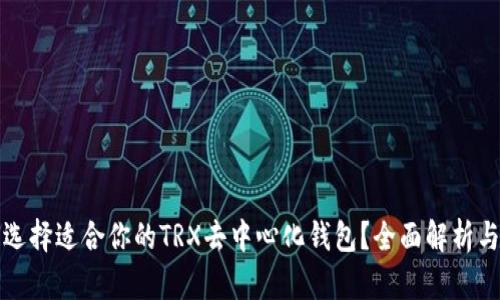 如何选择适合你的TRX去中心化钱包？全面解析与推荐