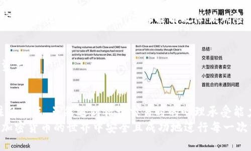   钱包转出去的USDT怎么原路找回？ / 

 guanjianci USDT, 钱包, 转账, 找回 /guanjianci 

了解USDT和加密货币的基础知识
在我们深入探讨如何找回转出去的USDT之前，让我们先了解一下USDT是什么。USDT（Tether）是一种基于区块链技术的稳定币，它的目标是将比特币等加密货币的波动性降低到零。USDT的价值与美元挂钩，使其成为交易中的理想选择。
然而，尽管USDT的使用方便快捷，但因为其去中心化的特性，一旦转账确认，几乎不可能像传统银行一样进行退款或者撤回。你是不是也曾遇到过这样的情况？转账时一时疏忽，将钱转给了错误的地址？想要找回这些资金就成了一个紧迫的问题。

转账流程中的风险
在数字货币的世界里，每一笔交易都是不可逆的。这意味着，只要你确认了交易，并且区块链网络完成了对应的交易，这笔钱就会转移到指定的地址上。很多人可能认为，像传统银行一样，出错后可以打个电话就能找回，但这是不现实的。你有想过这样冷酷的事实会给你的数字资产安全带来什么样的挑战吗？

寻找原路找回的途径
一旦你发现自己错误地转出了USDT，接下来的步骤就是尽量尝试找回这笔资产。可以考虑以下几种方式：

h41.联系钱包客服/h4
如果你使用的是某个知名钱包（如Coinbase、Binance等），首先需要做的就是联系其客服团队。虽然大部分钱包交易是不可逆的，但一些钱包在特定情况下，比如错误的内部转账，还是有可能提供帮助的。你需要详细说明你的情况，包括转账的时间、金额和地址等信息。

h42.查询区块链交易记录/h4
每一笔加密货币交易都会被记录在区块链上。你可以通过区块浏览器（如Etherscan）来查看你的交易记录。输入你的钱包地址，你可以获取关于这笔交易的详细信息。这可以帮助你确认交易是否确认为成功，并且是在正确的地址。如果你能够找到详细的交易记录，或许能帮助你后续的找回步骤。

h43.尝试联系收款方/h4
如果你能够获取到收款方的地址，并且知道他们的身份或联系方式，也可以尝试主动联系他们，看看是否能够寻求帮助。尽管这种方法成功的几率不大，但有时候，不同的人会有不同的选择，这也许是你逆转局面的机会。你有没有考虑到这种可能性？人生就是如此充满未知，人际关系有时能够带来意想不到的转机。

h44.使用找回服务/h4
有些公司或服务专门提供找回加密货币的帮助，这些公司通常会向你收取一定费用以帮助你追踪和恢复丢失的资金。不过，要小心选择，因为市场上也有不少骗子，这些“找回服务”可能只是骗局。你是否曾尝试过这种服务？结果如何？您可能需要进行大量的研究，以防被骗。

预防措施
在未来的交易中，为了避免再次出现此类问题，以下是一些你可以采取的预防措施：

h41.准确输入地址/h4
每次进行转账时，确保仔细检查你输入的地址。错误的字母或数字都可能导致资金转至错误地址。使用扫描二维码的方式进行转账能有效避免此类错误。

h42.小额试探性转账/h4
在进行大额交易之前，可以先进行小额试探性转账。这是一种行之有效的预防措施，可以帮助你确认地址正确无误。如果小额转账顺利完成，再进行大额转账，这样能有效降低风险。

h43.开启多重验证/h4
许多加密钱包和交易所都提供多重认证功能，这样即使你的账号被盗，别人也无法轻易进行转账。开启这一功能，有助于保护你的数字资产。

总结
在加密货币的世界里，转账一旦完成，便基本无法逆转。因此，了解转账的可行性，正确使用钱包及明确操作流程是每一位用户都应关注的重点。虽然遇到错误交易时的心理承受能力往往较低，但冷静应对，并尽可能多地寻求帮助和解决方案，可能会为你带来意想不到的收获。
你是否现在对USDT的转账与找回流程有了一定的了解呢？从中获得的教训和经验，也许会让你在未来的交易中更加谨慎。希望你能在加密货币的世界中安全且成功地进行每一次交易！