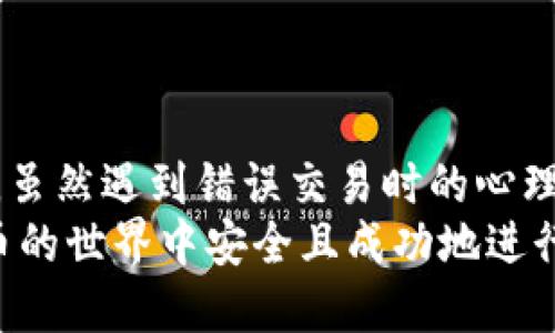   钱包转出去的USDT怎么原路找回？ / 

 guanjianci USDT, 钱包, 转账, 找回 /guanjianci 

了解USDT和加密货币的基础知识
在我们深入探讨如何找回转出去的USDT之前，让我们先了解一下USDT是什么。USDT（Tether）是一种基于区块链技术的稳定币，它的目标是将比特币等加密货币的波动性降低到零。USDT的价值与美元挂钩，使其成为交易中的理想选择。
然而，尽管USDT的使用方便快捷，但因为其去中心化的特性，一旦转账确认，几乎不可能像传统银行一样进行退款或者撤回。你是不是也曾遇到过这样的情况？转账时一时疏忽，将钱转给了错误的地址？想要找回这些资金就成了一个紧迫的问题。

转账流程中的风险
在数字货币的世界里，每一笔交易都是不可逆的。这意味着，只要你确认了交易，并且区块链网络完成了对应的交易，这笔钱就会转移到指定的地址上。很多人可能认为，像传统银行一样，出错后可以打个电话就能找回，但这是不现实的。你有想过这样冷酷的事实会给你的数字资产安全带来什么样的挑战吗？

寻找原路找回的途径
一旦你发现自己错误地转出了USDT，接下来的步骤就是尽量尝试找回这笔资产。可以考虑以下几种方式：

h41.联系钱包客服/h4
如果你使用的是某个知名钱包（如Coinbase、Binance等），首先需要做的就是联系其客服团队。虽然大部分钱包交易是不可逆的，但一些钱包在特定情况下，比如错误的内部转账，还是有可能提供帮助的。你需要详细说明你的情况，包括转账的时间、金额和地址等信息。

h42.查询区块链交易记录/h4
每一笔加密货币交易都会被记录在区块链上。你可以通过区块浏览器（如Etherscan）来查看你的交易记录。输入你的钱包地址，你可以获取关于这笔交易的详细信息。这可以帮助你确认交易是否确认为成功，并且是在正确的地址。如果你能够找到详细的交易记录，或许能帮助你后续的找回步骤。

h43.尝试联系收款方/h4
如果你能够获取到收款方的地址，并且知道他们的身份或联系方式，也可以尝试主动联系他们，看看是否能够寻求帮助。尽管这种方法成功的几率不大，但有时候，不同的人会有不同的选择，这也许是你逆转局面的机会。你有没有考虑到这种可能性？人生就是如此充满未知，人际关系有时能够带来意想不到的转机。

h44.使用找回服务/h4
有些公司或服务专门提供找回加密货币的帮助，这些公司通常会向你收取一定费用以帮助你追踪和恢复丢失的资金。不过，要小心选择，因为市场上也有不少骗子，这些“找回服务”可能只是骗局。你是否曾尝试过这种服务？结果如何？您可能需要进行大量的研究，以防被骗。

预防措施
在未来的交易中，为了避免再次出现此类问题，以下是一些你可以采取的预防措施：

h41.准确输入地址/h4
每次进行转账时，确保仔细检查你输入的地址。错误的字母或数字都可能导致资金转至错误地址。使用扫描二维码的方式进行转账能有效避免此类错误。

h42.小额试探性转账/h4
在进行大额交易之前，可以先进行小额试探性转账。这是一种行之有效的预防措施，可以帮助你确认地址正确无误。如果小额转账顺利完成，再进行大额转账，这样能有效降低风险。

h43.开启多重验证/h4
许多加密钱包和交易所都提供多重认证功能，这样即使你的账号被盗，别人也无法轻易进行转账。开启这一功能，有助于保护你的数字资产。

总结
在加密货币的世界里，转账一旦完成，便基本无法逆转。因此，了解转账的可行性，正确使用钱包及明确操作流程是每一位用户都应关注的重点。虽然遇到错误交易时的心理承受能力往往较低，但冷静应对，并尽可能多地寻求帮助和解决方案，可能会为你带来意想不到的收获。
你是否现在对USDT的转账与找回流程有了一定的了解呢？从中获得的教训和经验，也许会让你在未来的交易中更加谨慎。希望你能在加密货币的世界中安全且成功地进行每一次交易！