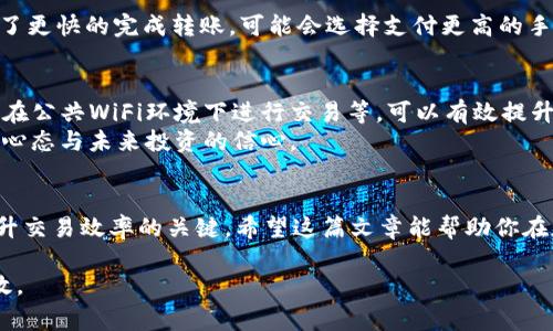 在进行加密货币交易时，特别是将比特币（BTC）从一个平台转出到另一个账户，选择正确的地址至关重要。以下是关于如何选择合适地址的一些建议和注意事项。

理解转出地址的类型
首先，确定你要将比特币转出到哪个地址。这种地址可分为几种类型，包括：
ul
    listrong热钱包地址：/strong通常是交易所和在线钱包提供的地址，便于快速交易，但安全性较低。/li
    listrong冷钱包地址：/strong如硬件钱包或纸质钱包地址，更加安全，适合长期存储，但转账速度相对较慢。/li
    listrong多重签名地址：/strong需要多个私钥认证，增加了安全性，适合大额资金存放。/li
/ul

确认收款方的地址
在进行转账之前，确保你拥有接收方提供的正确地址。一个小小的错误就可能导致资金的丢失。接收方的地址通常是以“1”或“3”开头，确保这些细节未出错。

地址格式的区别
了解不同地址格式也是很重要的。目前，比特币地址有三种常见格式：
ul
    listrongP2PKH（传统地址）：/strong以“1”开头，适合快速简易转账。/li
    listrongP2SH（多重签名或脚本地址）：/strong以“3”开头，具有更高的安全性。/li
    listrongBech32（隔离见证地址）：/strong以“bc1”开头，适用于新一代比特币协议，手续费较低。/li
/ul
确保在转账时能识别这些地址的格式，选择与接收方地址相匹配的格式。

转账手续费的考虑
在选择地址时，你还需要考虑到转账手续费的问题。不同平台对转账手续费的收取标准可能会有所不同。通常情况下，使用冷钱包的转账费用会较高，而热钱包因其便捷性，费用相对较低。
你是否曾经因为高额的转账费用而放弃过转账？选择合适的地址和时机转账，可以有效地减少不必要的手续费支出。

选择合适的平台
在进行比特币转出时，选择一个安全、可靠且用户友好的平台至关重要。确保所使用的交易所或钱包支持你所选择的比特币地址格式。此外，查看平台的用户评价和安全性报告，可以帮助你做出更明智的选择。

了解转账时间
不同地址和平台的转账速度也有所不同，通常来说，热钱包转账速度较快，而冷钱包则相对较慢。在决定选择哪个地址之前，你是否考虑过转账的时效性？对于急需用钱的用户来说，选择一个快速转账的地址显得尤其重要。

注意网络拥堵情况
比特币网络的拥堵情况可能会影响转账的速度和手续费。你是否知道，网络高峰期的时候，一些用户为了更快的完成转账，可能会选择支付更高的手续费。因此，在选择地址时，不妨关注一下当前的网络状况，评估何时转账时间比较合适，从而节省费用。

如何确保安全性
在转出比特币前，确保你的设备和账户安全。使用双重身份验证（2FA）以及强密码，定期更新密码，避免在公共WiFi环境下进行交易等，可以有效提升交易安全性。
你是否觉得，在确保安全的情况下进行交易更为重要呢？金融安全不仅关系到你的资产，更关系到你的心态与未来投资的信心。

小结
在选择BTC转出地址时，综合考虑地址类型、安全性、手续费、平台和转账时间等因素，是保护你资产、提升交易效率的关键。希望这篇文章能帮助你在加密货币交易中做出更好的选择，让每一笔转账都能顺利完成。你准备好开始转账了吗？

通过上述内容，你可以更加清晰地理解在转出比特币时如何选择合适的地址，使你的交易更加安全高效。