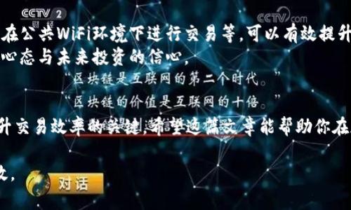 在进行加密货币交易时，特别是将比特币（BTC）从一个平台转出到另一个账户，选择正确的地址至关重要。以下是关于如何选择合适地址的一些建议和注意事项。

理解转出地址的类型
首先，确定你要将比特币转出到哪个地址。这种地址可分为几种类型，包括：
ul
    listrong热钱包地址：/strong通常是交易所和在线钱包提供的地址，便于快速交易，但安全性较低。/li
    listrong冷钱包地址：/strong如硬件钱包或纸质钱包地址，更加安全，适合长期存储，但转账速度相对较慢。/li
    listrong多重签名地址：/strong需要多个私钥认证，增加了安全性，适合大额资金存放。/li
/ul

确认收款方的地址
在进行转账之前，确保你拥有接收方提供的正确地址。一个小小的错误就可能导致资金的丢失。接收方的地址通常是以“1”或“3”开头，确保这些细节未出错。

地址格式的区别
了解不同地址格式也是很重要的。目前，比特币地址有三种常见格式：
ul
    listrongP2PKH（传统地址）：/strong以“1”开头，适合快速简易转账。/li
    listrongP2SH（多重签名或脚本地址）：/strong以“3”开头，具有更高的安全性。/li
    listrongBech32（隔离见证地址）：/strong以“bc1”开头，适用于新一代比特币协议，手续费较低。/li
/ul
确保在转账时能识别这些地址的格式，选择与接收方地址相匹配的格式。

转账手续费的考虑
在选择地址时，你还需要考虑到转账手续费的问题。不同平台对转账手续费的收取标准可能会有所不同。通常情况下，使用冷钱包的转账费用会较高，而热钱包因其便捷性，费用相对较低。
你是否曾经因为高额的转账费用而放弃过转账？选择合适的地址和时机转账，可以有效地减少不必要的手续费支出。

选择合适的平台
在进行比特币转出时，选择一个安全、可靠且用户友好的平台至关重要。确保所使用的交易所或钱包支持你所选择的比特币地址格式。此外，查看平台的用户评价和安全性报告，可以帮助你做出更明智的选择。

了解转账时间
不同地址和平台的转账速度也有所不同，通常来说，热钱包转账速度较快，而冷钱包则相对较慢。在决定选择哪个地址之前，你是否考虑过转账的时效性？对于急需用钱的用户来说，选择一个快速转账的地址显得尤其重要。

注意网络拥堵情况
比特币网络的拥堵情况可能会影响转账的速度和手续费。你是否知道，网络高峰期的时候，一些用户为了更快的完成转账，可能会选择支付更高的手续费。因此，在选择地址时，不妨关注一下当前的网络状况，评估何时转账时间比较合适，从而节省费用。

如何确保安全性
在转出比特币前，确保你的设备和账户安全。使用双重身份验证（2FA）以及强密码，定期更新密码，避免在公共WiFi环境下进行交易等，可以有效提升交易安全性。
你是否觉得，在确保安全的情况下进行交易更为重要呢？金融安全不仅关系到你的资产，更关系到你的心态与未来投资的信心。

小结
在选择BTC转出地址时，综合考虑地址类型、安全性、手续费、平台和转账时间等因素，是保护你资产、提升交易效率的关键。希望这篇文章能帮助你在加密货币交易中做出更好的选择，让每一笔转账都能顺利完成。你准备好开始转账了吗？

通过上述内容，你可以更加清晰地理解在转出比特币时如何选择合适的地址，使你的交易更加安全高效。