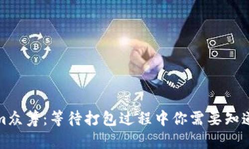 Tokenim众筹：等待打包过程中你需要知道的一切