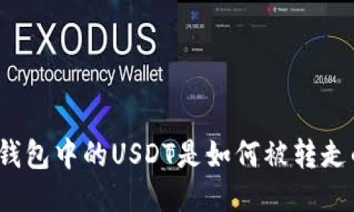 TP钱包中的USDT是如何被转走的？