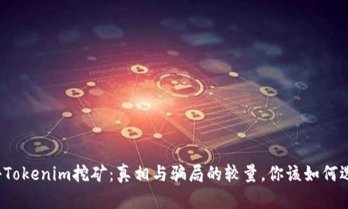 揭秘Tokenim挖矿：真相与骗局的较量，你该如何选择？