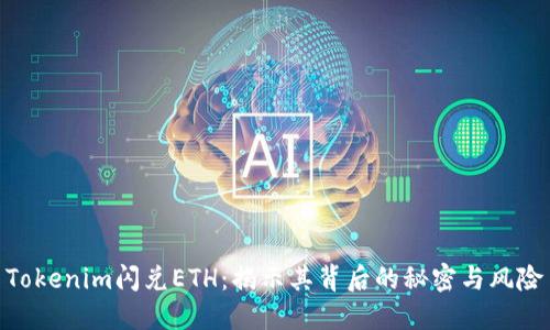 Tokenim闪兑ETH：揭示其背后的秘密与风险