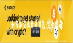 如何加载比特币钱包：完全指南