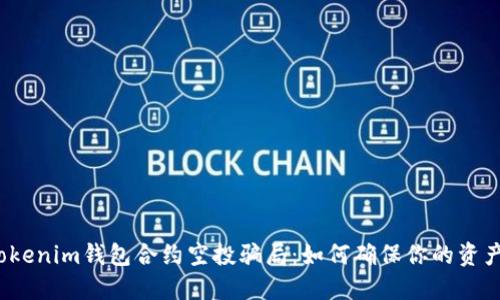 揭露Tokenim钱包合约空投骗局：如何确保你的资产安全？