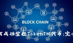 : 如何成功空投TokenIM代币：完全指南