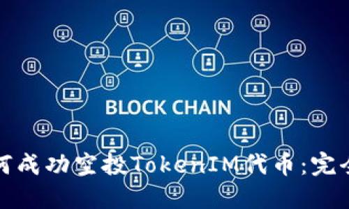 : 如何成功空投TokenIM代币：完全指南