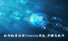 如何批量注册Tokenim钱包：步骤与技巧