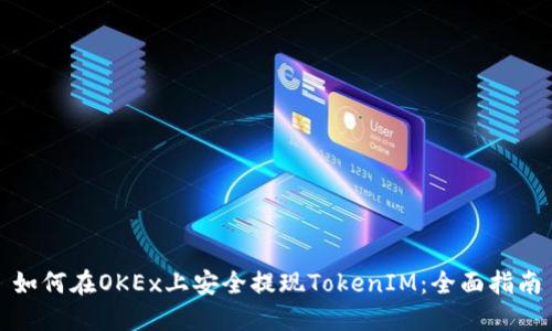 如何在OKEx上安全提现TokenIM：全面指南